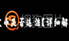 在tpWallet发币是否违法？详细解析与风险分析