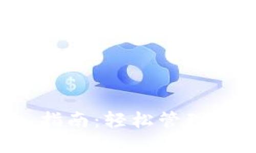 以太坊官方钱包导入指南：轻松管理你的ETH和ERC20代币