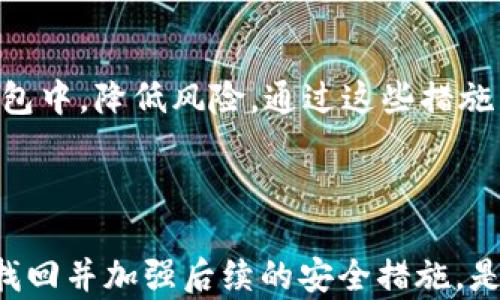 
  如何找回TP钱包密码：完整指南与实用技巧 / 
 guanjianci TP钱包, 钱包密码找回, 钱包安全 /guanjianci 
```

## 引言

在现代数字经济中，数字钱包作为用户进行交易和管理资产的重要工具，其安全性至关重要。然而，遗忘TP钱包密码的问题越来越普遍。面对这一问题，用户常常感到无助，不知该如何解决。本文将详细探讨TP钱包密码找回的方法、常见问题以及提供实用的技巧和建议，帮助用户有效应对这一问题。

## TP钱包密码找回的基本步骤

首先，找回TP钱包密码可以通过多个步骤完成。以下是一些建议，帮助用户顺利找回密码：

### 1. 尝试常用密码

在忘记密码的情况下，首先可以尝试一些自己常用的密码组合。这些密码可能是你常用的日期、名字或随机组合。在尝试之前，可以先找出与你常用密码相关的线索，如个人标签、生日等。

### 2. 使用备份助记词

大多数数字钱包，包括TP钱包，通常会提供助记词。这是一组能够帮助你在丢失密码的情况下恢复钱包的单词。如果你有备份助记词，可以通过恢复功能找回访问权限。

### 3. 联系客服支持

如果上述两种方法都无法解决问题，建议联系TP钱包的官方客服。客服通常可以提供额外的帮助或指导，帮助用户通过身份验证来找回钱包密码。在联系前，准备好所有可能需要的身份信息和交易记录，以便客服人员能够有效处理你的请求。

## 常见问题解答

### 问题1：如果我忘记了TP钱包的密码，是否可以直接重置？

重置密码的步骤

无法直接重置TP钱包的密码是因为出于安全原因，钱包设计为不存储用户密码。这就意味着用户应该非常谨慎地管理他们的密码和助记词。如果忘记了密码，用户可以使用下面几个方法尝试恢复访问权限。

首先，确保你已经尝试过所有可能的密码。如果有助记词，使用助记词恢复你的钱包。如果没有助记词并且已遗忘密码，那么钱包没有办法恢复，这时建议你联系TP钱包的客服了解具体情况。

### 问题2：找回TP钱包密码时应注意哪些安全事项？

密码安全注意事项

在找回TP钱包密码的过程中，保护个人信息是至关重要的。以下是一些必须遵循的安全注意事项：

首先，确保使用的是TP钱包的官方网站或其认证的客服渠道，避免涉及到任何非官方的链接或服务。许多诈骗活动都可能伪装成钱包找回服务，试图窃取用户的个人信息或资金。

其次，切勿向陌生人或不明来源透露你的助记词或任何敏感信息。助记词是加密钱包的钥匙，曝光后可能导致资金损失。此外，在找回密码的过程中，尽量避免在公共网络环境下操作，以防信息被黑客窃取。

最后，强烈建议用户定期更改密码，并使用复杂且独特的密码组合，这不仅减少了被盗的风险，也能在遗忘的情况下加大找回的几率。

### 问题3：助记词丢失后，我的TP钱包是否完全无法访问？

助记词丢失的后果

助记词是一组用于恢复钱包的关键单词，若用户丢失了助记词，通常将导致无法访问钱包及其中的资产。TP钱包及大部分数字钱包产品均采用去中心化的存储方式，无法由第三方进行恢复。因此，丢失助记词的问题非常痛苦，提醒用户务必妥善保存助记词。

如果助记词丢失，前述的找回密码的方法则不再适用。此时，用户可以尽量回忆与助记词相关的内容，是否有备份存储，比如备份纸质文件或通过其他工具存储的电子文件。如果有日常使用中保存的相关记录或截图，也有可能逐步找回相关信息。

### 问题4：TP钱包的常见安全隐患有哪些？

安全隐患与防范措施

TP钱包及类似的数字钱包同样面临一些安全隐患，用户需要了解这些隐患并采取适当的防范措施。

首先是网络安全问题，若在公共无线网络下进行交易或查找钱包信息，可能会被网络监听者窃取信息。因此，建议在自己的安全网络环境中使用TP钱包，并避免在不可靠的设备上进行操作。

其次，用户应警惕钓鱼攻击。黑客可能利用伪造的网站或应用程序诱导用户输入私人信息。用户在访问TP钱包时，务必确认链接的合法性，能通过浏览器的地址栏检查是否安全。

最后，考虑使用双因素认证功能，增强账户的安全性。虽然TP钱包可能没有内置双因素认证，但用户可以使用相关的安全工具来实现这一功能，大大增加账户的安全性。

### 问题5：如何合理使用TP钱包，确保资金安全？

TP钱包的合理使用及最佳实践

合理使用TP钱包是一项重要技能，能够帮助用户更好地管理自己的资金。以下是一些实践建议，以确保用户在使用TP钱包时能够最大限度地保障资金安全。

首先，定期备份助记词与任何其他关键的身份认证信息。备份应存放在安全的地方，避免银行保险箱等地方的极端安全选项，可以选择加密USB闪存备份等解决方案。

其次，建议用户定期更新TP钱包的交易记录，并对其持有所需的警觉。所有的交易都应有详细记录，以便在出现任何可疑活动时快速做出反应。

最后，不要将所有的数字资产集中存放在一个钱包中，特别是大量资产。一旦钱包受到攻击，可能导致全部资产损失，可以考虑分散投资于多个钱包中，降低风险。通过这些措施，用户能够更好地管理和保护自己的资金。

## 结语

TP钱包的安全与管理至关重要，用户在使用过程中需要有充分的准备和预防措施。特别是在忘记密码的情况下，保持冷静，按照合理的步骤进行找回并加强后续的安全措施，是安全使用数字钱包的关键。希望本指南能为您提供有效的帮助，确保您的数字资产得到妥善管理和保护。如果您还有其他疑问，欢迎与我们讨论。
