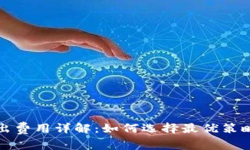 比特币钱包转出费用详解：如何选择最优策略降低交易成本