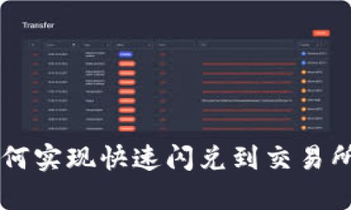 tpWallet如何实现快速闪兑到交易所的详细指南