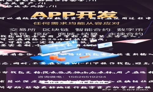   区块链钱包的操作方法：新手指南与经验分享 / 
 guanjianci 区块链, 钱包, 操作方法 /guanjianci 

区块链技术在近年来持续火热，随着比特币、以太坊等数字货币的普及，区块链钱包作为存储和管理数字资产的重要工具，越来越受到关注。本文旨在为用户详细讲解区块链钱包的操作方法，同时分享一些实用的经验，以帮助新手顺利进入区块链世界。

1. 什么是区块链钱包？
区块链钱包，是用于存储和管理区块链资产（如数字货币）的软件或硬件设施。其主要功能包括接收、发送和存储数字资产，查看交易记录等。与传统银行帐户不同，区块链钱包不需要中心化的第三方机构进行管理，用户对自己的资产拥有完全的控制权。

区块链钱包分为热钱包和冷钱包。热钱包是指在线钱包，通常方便快捷，但安全性相对较低；冷钱包是离线钱包，通常安全性高，但使用不够便捷。用户在选择钱包时，应根据个人需求选择合适的类型。

2. 如何选择适合的区块链钱包？
选择一个合适的区块链钱包，需考虑以下几个因素：
ul
    listrong安全性：/strong安全性是选择区块链钱包的首要考虑因素，建议使用多重签名、二步验证等安全措施的钱包。/li
    listrong用户体验：/strong钱包的操作界面应简洁易懂，适合新手使用。尽量选择界面友好、功能设置合理的钱包。/li
    listrong支持的币种：/strong随着数字资产种类的日益丰富，不同钱包支持的币种可能大相径庭。用户需要确认所选钱包支持自己想要管理的数字货币。/li
    listrong社区支持：/strong选择有良好社区支持和活跃开发团队的钱包，这通常能保证钱包的长期更新和安全维护。/li
/ul

3. 如何创建和设置区块链钱包？
创建区块链钱包的过程视不同类型的钱包而异。以下是一个一般性的创建过程：
首先，访问钱包的官方网站或下载官方应用。在官方网站上，通常可以找到“注册”或“创建钱包”的按钮，点击后会进入创建钱包的界面。在这个过程中，用户需要提供一些基本信息，比如邮箱地址和密码。

设置密码时需特别注意，建议使用强密码，包括大小写字母、数字及特殊字符，以增强账户安全性。在设置完成后，平台会建议用户备份助记词或私钥，并认真保存。这些信息对于恢复钱包至关重要，如丢失了助记词，用户将无法找回钱包内的资产。

4. 如何进行数字资产的转账和接收？
在创建完钱包后，用户便可以开始进行数字资产的转账和接收。

接收数字资产时，用户只需提供自己的钱包地址给对方。钱包地址通常为一串字母和数字，复制后发送给对方即可。

而转账的步骤如下：
ol
    li在钱包中选择“发送”或“转账”选项。/li
    li输入接收方的钱包地址，确保地址正确无误。建议在发送前再次确认。/li
    li输入转账金额，系统会提示账户余额是否足够。/li
    li确认无误后，输入交易密码，点击“确认”按钮完成转账。/li
/ol
需要注意，转账后，交易信息将被记录在区块链上，用户可以在钱包中查看交易记录及状态。

5.如何保障区块链钱包的安全？
保障区块链钱包安全的方法包括：
ul
    listrong定期备份：/strong定期备份钱包数据，确保可以在必要时恢复钱包。/li
    listrong开启双重验证：/strong如果钱包支持双重验证，务必打开，这样在登录和转账时都需要二次确认，防止帐号被盗。/li
    listrong保持软件更新：/strong及时更新钱包软件，通常最新版本修复了已知的安全漏洞，使用最新版本能更好地保障安全。/li
    listrong不随意点击链接：/strong要谨慎打开邮件或社交媒体中关于钱包的链接，避免因钓鱼网站丢失资产。/li
    listrong适当使用冷钱包：/strong对于长时间存放的数字资产，建议使用冷钱包，避免在线钱包的网络攻击风险。/li
/ul

总结
区块链钱包的操作是每位数字货币投资者所必须掌握的基本技能。通过准确选择和正确设置钱包，用户可以有效地管理数字资产，同时在使用过程中注意安全防范措施，以保护自己的财富安全。希望本指南能够帮助新手在区块链钱包的世界中游刃有余。

常见问题解答

问题一：区块链钱包和传统银行账户有什么区别？
区块链钱包和传统银行账户的主要区别体现在以下几个方面：
strong管理方式：/strong传统银行账户需要通过金融机构进行管理，用户的资金受银行监管；而区块链钱包则完全由用户掌控，无需第三方介入。
strong交易处理：/strong银行传统的交易处理时间可能较长，依赖于工作日和工作时间，而区块链交易可以在网络上24小时快速完成。
strong手续费：/strong传统银行账户的转账通常会产生手续费，而区块链转账手续费根据网络情况变化，可能在一定情况下较低。
strong隐私保护：/strong区块链交易是以钱包地址为基础，虽然公开但匿名性较高，而传统银行账户需要实名制，个人信息较易被泄露。

问题二：我的区块链钱包丢失了该怎么办？
如果用户的区块链钱包丢失，首先需查找是否有备份的助记词或私钥，因为这是恢复钱包的唯一途径。如果有备份，用户可以通过钱包客户端重新输入助记词或私钥进行钱包恢复，如没有备份，则该钱包内的资产将无法恢复。

问题三：如何避免区块链钱包被黑客攻击？
避免钱包被黑客攻击的方法包括使用强密码、启用双重验证、定期更换密码，并保持设备和软件的最新状态。同时，不要在公共Wi-Fi下操作钱包，避免钓鱼网站及恶意软件造成的安全隐患。

问题四：区块链钱包支持哪些数字货币？
区块链钱包支持的数字货币种类多种多样，主流钱包一般会支持比特币、以太坊等主流数字货币，也有部分钱包支持代币及其他小众币种。用户在选择钱包时请确保其支持的币种满足个人的需求。

问题五：如何快速了解区块链钱包的技术原理？
了解区块链钱包的技术原理，需先掌握区块链的基本概念及工作机制，参与相关的在线课程或阅读专业书籍以深度理解。此外，还可以加入区块链社区，与其他用户进行讨论交流，以及时了解最新的技术动态。

通过本文的详细解读，用户对于“区块链钱包的操作方法”有了全面的了解，希望这些信息对新手用户有所帮助，能够更好地进行数字资产的管理和操作。