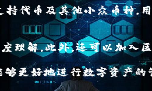   区块链钱包的操作方法：新手指南与经验分享 / 
 guanjianci 区块链, 钱包, 操作方法 /guanjianci 

区块链技术在近年来持续火热，随着比特币、以太坊等数字货币的普及，区块链钱包作为存储和管理数字资产的重要工具，越来越受到关注。本文旨在为用户详细讲解区块链钱包的操作方法，同时分享一些实用的经验，以帮助新手顺利进入区块链世界。

1. 什么是区块链钱包？
区块链钱包，是用于存储和管理区块链资产（如数字货币）的软件或硬件设施。其主要功能包括接收、发送和存储数字资产，查看交易记录等。与传统银行帐户不同，区块链钱包不需要中心化的第三方机构进行管理，用户对自己的资产拥有完全的控制权。

区块链钱包分为热钱包和冷钱包。热钱包是指在线钱包，通常方便快捷，但安全性相对较低；冷钱包是离线钱包，通常安全性高，但使用不够便捷。用户在选择钱包时，应根据个人需求选择合适的类型。

2. 如何选择适合的区块链钱包？
选择一个合适的区块链钱包，需考虑以下几个因素：
ul
    listrong安全性：/strong安全性是选择区块链钱包的首要考虑因素，建议使用多重签名、二步验证等安全措施的钱包。/li
    listrong用户体验：/strong钱包的操作界面应简洁易懂，适合新手使用。尽量选择界面友好、功能设置合理的钱包。/li
    listrong支持的币种：/strong随着数字资产种类的日益丰富，不同钱包支持的币种可能大相径庭。用户需要确认所选钱包支持自己想要管理的数字货币。/li
    listrong社区支持：/strong选择有良好社区支持和活跃开发团队的钱包，这通常能保证钱包的长期更新和安全维护。/li
/ul

3. 如何创建和设置区块链钱包？
创建区块链钱包的过程视不同类型的钱包而异。以下是一个一般性的创建过程：
首先，访问钱包的官方网站或下载官方应用。在官方网站上，通常可以找到“注册”或“创建钱包”的按钮，点击后会进入创建钱包的界面。在这个过程中，用户需要提供一些基本信息，比如邮箱地址和密码。

设置密码时需特别注意，建议使用强密码，包括大小写字母、数字及特殊字符，以增强账户安全性。在设置完成后，平台会建议用户备份助记词或私钥，并认真保存。这些信息对于恢复钱包至关重要，如丢失了助记词，用户将无法找回钱包内的资产。

4. 如何进行数字资产的转账和接收？
在创建完钱包后，用户便可以开始进行数字资产的转账和接收。

接收数字资产时，用户只需提供自己的钱包地址给对方。钱包地址通常为一串字母和数字，复制后发送给对方即可。

而转账的步骤如下：
ol
    li在钱包中选择“发送”或“转账”选项。/li
    li输入接收方的钱包地址，确保地址正确无误。建议在发送前再次确认。/li
    li输入转账金额，系统会提示账户余额是否足够。/li
    li确认无误后，输入交易密码，点击“确认”按钮完成转账。/li
/ol
需要注意，转账后，交易信息将被记录在区块链上，用户可以在钱包中查看交易记录及状态。

5.如何保障区块链钱包的安全？
保障区块链钱包安全的方法包括：
ul
    listrong定期备份：/strong定期备份钱包数据，确保可以在必要时恢复钱包。/li
    listrong开启双重验证：/strong如果钱包支持双重验证，务必打开，这样在登录和转账时都需要二次确认，防止帐号被盗。/li
    listrong保持软件更新：/strong及时更新钱包软件，通常最新版本修复了已知的安全漏洞，使用最新版本能更好地保障安全。/li
    listrong不随意点击链接：/strong要谨慎打开邮件或社交媒体中关于钱包的链接，避免因钓鱼网站丢失资产。/li
    listrong适当使用冷钱包：/strong对于长时间存放的数字资产，建议使用冷钱包，避免在线钱包的网络攻击风险。/li
/ul

总结
区块链钱包的操作是每位数字货币投资者所必须掌握的基本技能。通过准确选择和正确设置钱包，用户可以有效地管理数字资产，同时在使用过程中注意安全防范措施，以保护自己的财富安全。希望本指南能够帮助新手在区块链钱包的世界中游刃有余。

常见问题解答

问题一：区块链钱包和传统银行账户有什么区别？
区块链钱包和传统银行账户的主要区别体现在以下几个方面：
strong管理方式：/strong传统银行账户需要通过金融机构进行管理，用户的资金受银行监管；而区块链钱包则完全由用户掌控，无需第三方介入。
strong交易处理：/strong银行传统的交易处理时间可能较长，依赖于工作日和工作时间，而区块链交易可以在网络上24小时快速完成。
strong手续费：/strong传统银行账户的转账通常会产生手续费，而区块链转账手续费根据网络情况变化，可能在一定情况下较低。
strong隐私保护：/strong区块链交易是以钱包地址为基础，虽然公开但匿名性较高，而传统银行账户需要实名制，个人信息较易被泄露。

问题二：我的区块链钱包丢失了该怎么办？
如果用户的区块链钱包丢失，首先需查找是否有备份的助记词或私钥，因为这是恢复钱包的唯一途径。如果有备份，用户可以通过钱包客户端重新输入助记词或私钥进行钱包恢复，如没有备份，则该钱包内的资产将无法恢复。

问题三：如何避免区块链钱包被黑客攻击？
避免钱包被黑客攻击的方法包括使用强密码、启用双重验证、定期更换密码，并保持设备和软件的最新状态。同时，不要在公共Wi-Fi下操作钱包，避免钓鱼网站及恶意软件造成的安全隐患。

问题四：区块链钱包支持哪些数字货币？
区块链钱包支持的数字货币种类多种多样，主流钱包一般会支持比特币、以太坊等主流数字货币，也有部分钱包支持代币及其他小众币种。用户在选择钱包时请确保其支持的币种满足个人的需求。

问题五：如何快速了解区块链钱包的技术原理？
了解区块链钱包的技术原理，需先掌握区块链的基本概念及工作机制，参与相关的在线课程或阅读专业书籍以深度理解。此外，还可以加入区块链社区，与其他用户进行讨论交流，以及时了解最新的技术动态。

通过本文的详细解读，用户对于“区块链钱包的操作方法”有了全面的了解，希望这些信息对新手用户有所帮助，能够更好地进行数字资产的管理和操作。