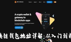   区块链钱包地址详解：从入门到精通