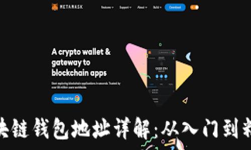   
区块链钱包地址详解：从入门到精通
