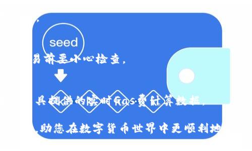   如何在tpWallet中购买矿工费：步骤与注意事项 / 

 guanjianci tpWallet, 矿工费, 加密货币 /guanjianci 

在当前加密货币市场，交易手续费或矿工费（Gas fee）是不可或缺的一部分。特别是对tpWallet用户而言，了解如何顺利购买和管理这些费用对于确保交易的顺利进行至关重要。本文将为您详细介绍如何在tpWallet中购买矿工费，包括步骤、注意事项、以及常见问题的解答，帮助您更好地理解这一过程。

什么是矿工费？
矿工费（或称Gas fee）是区块链网络中进行交易时必须支付给矿工的费用。它作为一种激励机制，鼓励矿工优先处理包含高费用的交易。矿工费通常由两个部分组成：交易基础费用和网络繁忙时的额外费用。实际支付的矿工费根据几种因素而变化，包括网络的拥堵程度、交易的复杂性等。

tpWallet简介
tpWallet是一款集合了多种加密货币管理功能的应用程序，支持众多区块链的平台，如以太坊、比特币、波卡等。用户可以通过这个钱包进行资产管理、交易、转账等操作。随着加密货币的普及，tpWallet的使用也越来越广泛，但对于新手用户而言，矿工费的购买与设置可能是一个挑战。

如何在tpWallet中购买矿工费？
在tpWallet中购买矿工费的过程相对简单。以下是步骤：
ol
    listrong打开tpWallet/strong：首先，确保您已下载并安装tpWallet应用程序并登录到您的帐户。/li
    listrong选择加密货币/strong：在tpWallet界面中，选择您想要进行交易的加密货币。不同的加密货币在交易时所需的矿工费不同。/li
    listrong查看矿工费/strong：根据当前的网络状况，tpWallet会显示可用的矿工费选项。您可以根据需要选择相应的费用。/li
    listrong购买矿工费/strong：选择适合您的矿工费用后，可以直接通过您在钱包中的余额来购买。在某些情况下，您可能需要先购买加密货币，然后用其支付矿工费。/li
    listrong确认交易/strong：完成矿工费的购买后，确保您确认所有信息无误，然后提交交易。/li
/ol

芯片矿工费的注意事项
在购买矿工费时，有几个要注意的方面：
ul
    listrong费用波动：/strong矿工费是波动的，尤其在高峰期交易量激增时。建议在非高峰期进行交易以减少费用支出。/li
    listrong选择适当的费率：/strong通常会有多个费率选项，选择合适的费率可以确保交易及时处理，而不一定要选择最高费用。/li
    listrong保持余额充足：/strong在购买矿工费之前，请确保您的钱包中有足够的余额来补足所需的费用。/li
/ul


tpWallet上矿工费的计算方法
在tpWallet上，矿工费的计算主要依赖于两种参数：Gas Limit（气体上限）和Gas Price（气体价格）。
ul
    listrongGas Limit：/strong这是您愿意为这笔交易消耗的最大Gas量。不同类型的交易会有不同的Gas Limit，例如，智能合约的调用通常需要更高的Gas Limit。/li
    listrongGas Price：/strong这是您愿意为每个单位Gas支付的价格，通常以Gwei为单位。网络越拥堵，您可能需要支付更高的Gas Price以获得确认速度。/li
/ul
最终的矿工费可以通过以下计算得出：
br矿工费 = Gas Limit × Gas Price


为什么矿工费会变化？
矿工费的变化主要受以下几个因素的影响：
ul
    listrong网络拥堵情况：/strong在交易量大的时期，矿工费通常会上涨，因为矿工们优先处理费用更高的交易。/li
    listrong交易复杂性：/strong某些复杂交易，如与智能合约的交互，需要更多的计算资源，因此需要较高的Gas Limit和相应的费用。/li
    listrong市场供需关系：/strong矿工费也受到市场供需的影响，更多的用户在同一时间进行交易时，矿工费会上升。/li
/ul


常见问题解答
h41. 为什么我的交易失败了？/h4
交易失败的原因可能有很多，包括矿工费不足、Gas Limit设置太低、网络拥堵等。确保您检查这些设置，尤其是在网络繁忙时。

h42. 如何降低矿工费？/h4
选择在网络流量较少的时段进行交易、调整Gas Price到合适范围，可以有效降低矿工费。此外，了解并使用不同币种的交易特点也是重要的策略。

h43. 是什么导致矿工费上涨？/h4
主要因素包括网络使用量、用户需求、市场波动等。在需求较高的时期，如去中心化金融（DeFi）项目流行时，交易量激增，导致矿工费上涨。

h44. 可以赔偿矿工费吗？/h4
大部分情况下，矿工费是无法追回的。一旦你的交易被创建并发送到网络中，所支付的矿工费即使交易失败也不会退回。因此，在发送交易前要小心检查。

h45. 如何选择合适的矿工费用？/h4
通常在tpWallet中会提供一些推荐的费率，您可以根据网络状况选择合适的费率，以平衡交易速度和费用开销。可以参考社区或在线工具提供的实时Gas费计算数据。

总之，了解矿工费以及如何在tpWallet中购买它，对您在加密货币交易中的成功至关重要。希望本文的详细介绍能为您的交易提供帮助，助您在数字货币世界中更顺利地航行。