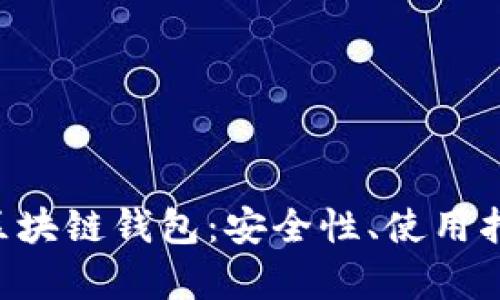 全面解析Fox区块链钱包：安全性、使用指南与未来展望