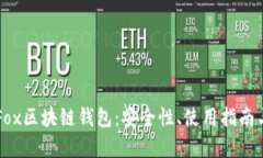 全面解析Fox区块链钱包：安全性、使用指南与未