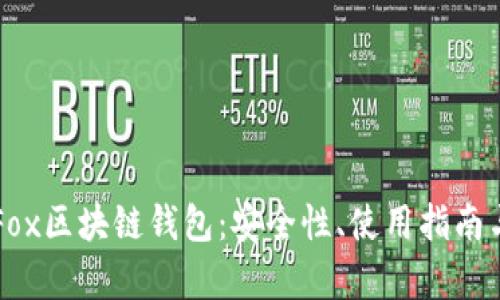 全面解析Fox区块链钱包：安全性、使用指南与未来展望