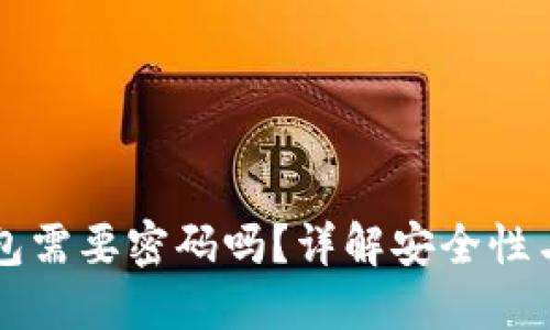 以太坊钱包需要密码吗？详解安全性与使用方式