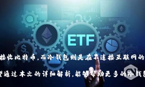 比特币冷钱包好用吗？全面分析与使用指南
比特币冷钱包, 加密货币安全, 数字货币存储/guanjianci

随着比特币和其他加密货币的推广，越来越多的人对如何安全存储这些数字资产产生了浓厚的兴趣。比特币冷钱包作为一种安全存储方法，受到了广泛关注。但冷钱包真的好用吗？它的优势和劣势分别是什么？本文将深入探讨比特币冷钱包的使用体验，并对相关概念进行详细介绍。以下将分为多个部分进行深入解析。

什么是比特币冷钱包？
比特币冷钱包是指一种在未连接互联网的状态下存储比特币私钥的方法。与热钱包相对应，热钱包通常是在线的，方便用户进行频繁交易，但相对而言安全性较低。冷钱包的形式多种多样，最常见的有硬件钱包、纸钱包等。冷钱包的设计初衷是为了保护用户的资产，使其不受黑客攻击的威胁。

冷钱包的安全性主要源自以下几个方面：首先，它们不与互联网连接，因此黑客无法通过网络获取存储在冷钱包中的私钥。其次，许多硬件钱包提供了额外的安全特性，例如多重身份验证和恢复种子短语。此外，冷钱包通常需要用户进行较为复杂的操作来转移资产，这在一定程度上降低了因用户失误导致的安全风险。

比特币冷钱包的优势
使用比特币冷钱包有几个显著的优势：

ul
    listrong安全性高：/strong冷钱包是存储加密资产最安全的方法之一。由于私钥不与互联网连接，因此不容易受到黑客攻击或恶意软件的侵害。/li
    listrong抵御钓鱼攻击：/strong许多热钱包容易受到钓鱼网站和信息盗取的攻击，而冷钱包则不容易受到这类威胁。/li
    listrong支持多种币种：/strong大部分冷钱包支持多种主流加密货币，用户可以将多种资产集中存储。/li
    listrong长期存储：/strong如果用户打算长期不使用比特币，冷钱包是最合适的选择，具有较低的维护成本。/li
/ul

比特币冷钱包的劣势
尽管比特币冷钱包有许多优点，但也存在一些不可忽视的缺点：

ul
    listrong不适合频繁交易：/strong如果你需要经常买卖比特币，冷钱包可能会因为转移资金的复杂过程而显得不够便利。/li
    listrong丢失风险：/strong如果不小心丢失了冷钱包或者其备份，没有其他方式可以恢复存储的比特币，一旦丢失，资产将无法找回。/li
    listrong学习成本：/strong对于新手而言，使用冷钱包的初始学习曲线可能较陡，需要了解如何备份和恢复等基本操作。/li
    listrong费用问题：/strong有些较高端的硬件钱包购置费用不低，而纸钱包虽然是免费的，但制作及打印也可能涉及一些隐性成本，如打印机墨水等。/li
/ul

如何选择合适的冷钱包？
在选择比特币冷钱包时，有几个关键因素需要考虑：

ul
    listrong安全性：/strong选择那些经过严格测试且在社区内有良好声誉的钱包品牌，如Ledger、Trezor等。这些品牌都在安全性方面投入了大量研发精力。/li
    listrong用户友好性：/strong选择操作界面友好、简单易懂的钱包，特别是对新手用户。硬件钱包通常提供详细的用户手册和客户支持。/li
    listrong支持的币种：/strong确保所选冷钱包支持你打算持有的多种加密货币，以防未来需要变现。/li
    listrong备份与恢复方案：/strong务必确认钱包提供有效的备份与恢复方案，及时保存备份种子，确保在丢失钱包后还能恢复资产。/li
/ul

比特币冷钱包的使用步骤
使用比特币冷钱包的步骤主要包括以下几个方面：

ol
    listrong购买冷钱包：/strong选择适合你的冷钱包品牌，进行购买。建议从官方渠道或者认证的代理商处购买，以避免赝品。/li
    listrong设置钱包：/strong按照说明来初始化冷钱包，一般都需要设置PIN码或密码，确保进一步的安全性。/li
    listrong生成备份：/strong生成恢复种子并妥善保存，提议将其抄写在纸上并存放在安全场所，切勿存储在电子设备中。/li
    listrong转移资产：/strong通过手机或电脑的热钱包将比特币发送到冷钱包地址，确认交易信息后完成转账。/li
    listrong定期检查：/strong定期检查冷钱包状态，确保其在正常工作且处于安全状态。/li
/ol

比特币冷钱包的未来发展趋势
随着区块链技术的不断成熟和加密货币市场的快速发展，比特币冷钱包的技术和功能也在不断进步。以下是几个可能的发展趋势：

ul
    listrong更多安全功能：/strong未来的冷钱包或将集成更加先进的安全技术，如指纹识别或面部识别，以增强用户体验与安全性。/li
    listrong集成智能合约：/strong随着以太坊和智能合约的普及，冷钱包可能会逐步支持更多基于智能合约的新型数字资产。/li
    listrong兼容性提升：/strong未来的钱包可能会更加兼容多链资产，用户可以在同一个钱包中安全存储多种不同的数字资产。/li
    listrong新用户教育：/strong随着加密货币的普及，冷钱包的厂商可能会提供更多的教育资源和培训，以帮助用户更好地理解和使用这些工具。/li
/ul

常见问题解答
以下是与比特币冷钱包相关的常见问题及其解答：

1. 冷钱包可以完全防止黑客攻击吗？
冷钱包由于在脱机状态下存储私钥，大大降低了被黑客攻击的风险，但并不能完全消除所有安全威胁。例如，如果冷钱包的种子短语或密码被泄露，黑客仍然可以访问你的资产。因此，用户仍需提高安全意识，妥善保管种子短语，避免安装可能存在恶意软件的设备上。

2. 使用冷钱包时要注意什么安全措施？
在使用冷钱包时，用户需遵循以下安全措施：
ul
    listrong定期更新：/strong对于硬件钱包，确保其固件保持最新状态，以防漏洞被利用。/li
    listrong妥善保存备份：/strong生成的种子短语要妥善保管，避免与网络设备接触。/li
    listrong不轻信信息：/strong对任何要求你提供私钥或种子短语的请求保持警惕，特别是那些来自邮件、社交媒体或其他非官方渠道的。/li
    listrong使用多重签名：/strong对于大额资产投资，考虑使用多重签名特性，增加钱包的安全性。/li
/ul

3. 冷钱包适合哪些人群？
比特币冷钱包主要适合那些希望长期持有比特币而不频繁交易的用户。它们对于高净值投资者、机构投资者、或对加密货币有长期投资规划的个人用户尤其合适。此外，对安全性要求较高的用户也更倾向使用冷钱包。

4. 如何从冷钱包恢复比特币？
在冷钱包丢失或损坏时，恢复比特币的步骤如下：
ul
    listrong获取恢复短语：/strong确保你在设置钱包时生成并保管了恢复短语。这个短语是用来重新生成你的私钥的关键。/li
    listrong安装新钱包：/strong在一个安全的设备上下载并安装支持你冷钱包类型的钱包软件。/li
    listrong输入恢复短语：/strong按照工具的提示，输入你的恢复短语以恢复你的资产。/li
    listrong确认资产：/strong在恢复完成后，你应该能看到你的比特币余额。如果余额不正确，请仔细检查输入的信息。/li
/ul

5. 什么是热钱包和冷钱包的区别？
热钱包和冷钱包主要的区别在于其连接与否。热钱包时常是在线的，适合快速交易，但更易受到黑客攻击。用户在使用时可以迅速发送和接收比特币，而冷钱包则是在不连接互联网的情况下使用，主要用于长期存储。

总结来说，比特币冷钱包在保障投资安全方面具有明显优势，但用户在选择和使用时需要根据自身的需求和风险承受能力做出决定。希望通过本文的详细解析，能够帮助更多的冷钱包的运作机制与使用方法，为安全存储比特币提供指导。