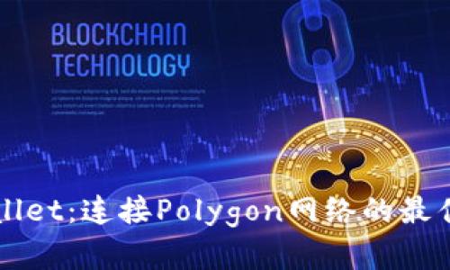 深入解析tpWallet：连接Polygon网络的最佳数字货币钱包