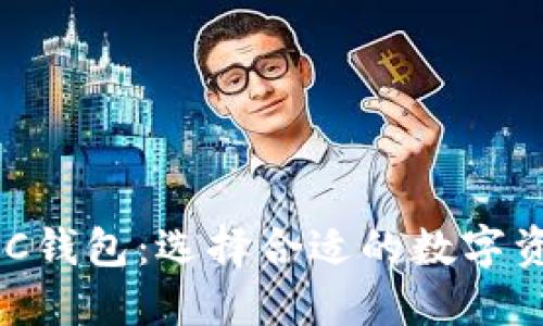 比特币与BCC钱包：选择合适的数字资产管理工具