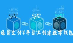 如何在TP（通货支付）平台上创建数字钱包：全面