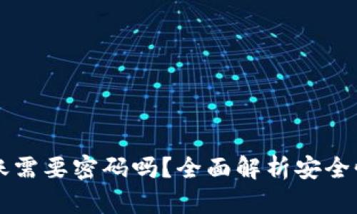 tpWallet转账需要密码吗？全面解析安全性与使用指南