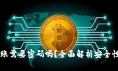 tpWallet转账需要密码吗？全面解析安全性与使用指