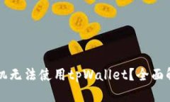 为什么华为手机无法使用tpWallet？全面解析及解决