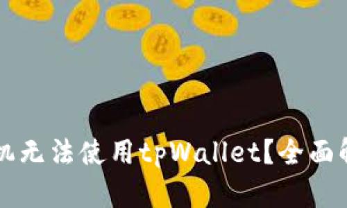 为什么华为手机无法使用tpWallet？全面解析及解决方案