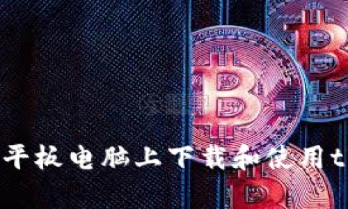 : 如何在平板电脑上下载和使用tpWallet？