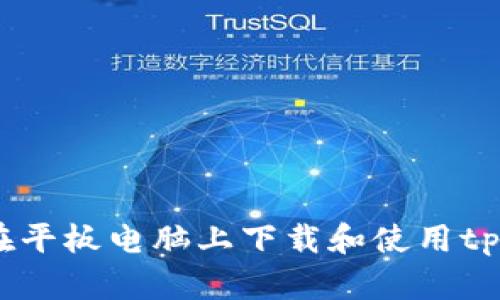 : 如何在平板电脑上下载和使用tpWallet？