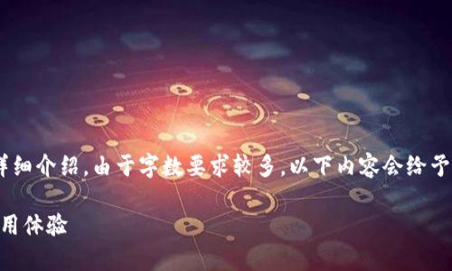 在此，我将为您设计一个、相关关键词，并展开详细介绍。由于字数要求较多，以下内容会给予一个框架，您可以在此基础上进行进一步扩展。

TB钱包区块链可靠吗？深度解析其安全性与使用体验