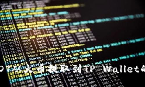 如何将USDT从火币提取到TP Wallet的详细指南