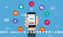 ### tpWallet：全方位数字资产管理工具解析