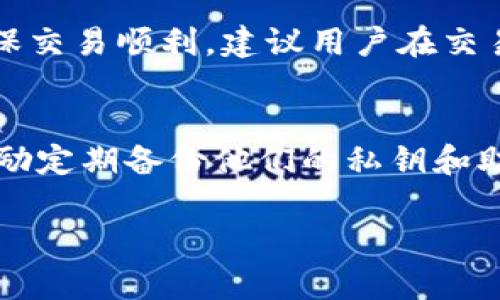   如何通过tpWallet直接购买USDT：完整指南  / 

 guanjianci tpWallet, USDT, 购买加密货币 /guanjianci 

随着数字货币市场的不断发展，越来越多的人开始关注如何购买和使用加密货币。近年来，USDT（Tether）作为一种与美元挂钩的稳定币，因其稳定性和流动性而备受欢迎。而tpWallet作为一款热门的数字货币钱包，因其方便的操作和多功能特点，使得用户可以更轻松地进行加密货币的购买和管理。本文将详细介绍如何通过tpWallet直接购买USDT的流程，包括平台的使用方法、注意事项等，帮助用户高效、顺利地完成交易。

一、tpWallet简介
tpWallet是一款多功能的加密货币钱包，支持多种数字资产的存储与管理。它提供了用户友好的界面和多重安全保障，帮助用户保护资产。在tpWallet中，用户不仅可以进行资产存储，还能够进行交易、兑换等操作。其充值、提现、购买和转账功能，可以方便地满足用户的加密货币需求。

二、购买USDT的必要准备
在决定通过tpWallet购买USDT之前，用户需要完成一些必要的准备工作。这些准备工作的主要目标是确保用户的交易能够顺利进行，而不会在购买过程中遇到问题。以下是用户应该注意的几个方面：

strong1. 创建和验证tpWallet账户/strongbr
首先，用户需下载并安装tpWallet应用，随后注册一个账户。在注册时，需提供相关信息并接受相关条款与条件。完成注册后，为保障账户安全，建议用户开通二步验证，以增强账户的安全性。

strong2. 充值法币或其他数字资产/strongbr
在tpWallet中购买USDT，用户需要有足够的法币或其他数字资产作为支付手段。用户可以通过银行转账或其他数字资产转入tpWallet进行充值，确保在购买时可用资金充足。

strong3.了解USDT的当前市场价格/strongbr
在进行购买前，用户需要对USDT的市场价格进行合理评估。可以通过平台内置的市场工具，查看USDT与其它货币的实时交易价格，选择合适的购买时机。

三、通过tpWallet购买USDT的步骤
完成上述准备工作后，用户可以按照以下步骤在tpWallet中直接购买USDT：

strong1. 打开tpWallet应用并登录/strongbr
首先，用户需打开tpWallet应用并使用之前注册的账户信息进行登录。在主界面，用户可以看到工具菜单，包括资产、交易、兑换等功能。

strong2. 选择“购买”选项/strongbr
点击主菜单中的“购买”选项。此时，平台会列出可购的加密货币及其对应的汇率。在列表中找到USDT，点击进入购买页面。

strong3. 输入购买金额/strongbr
在USDT购买页面，用户需输入希望购买的金额。tpWallet会自动计算出所需支付的法币或对应数字资产的数量。用户需确认输入无误，确保资金充足。

strong4. 选择支付方式并进行支付/strongbr
用户在确认购买金额后，需选择支付方式。tpWallet支持多种支付方式，包括银行卡、第三方支付平台等。选择好支付方式后，根据提示完成支付流程。

strong5. 等待资产到账/strongbr
支付成功后，用户需稍等待片刻，USDT将会自动到账到用户的tpWallet账户中。用户可以在资产管理中查看到账信息。

四、购买USDT的注意事项
在通过tpWallet购买USDT时，用户需要注意以下几点，以避免潜在的风险与困扰：

strong1. 确保网络环境安全/strongbr
在进行加密货币交易时，请务必确保操作网络安全。尽量避免在公共网络下进行交易，以防止信息被盗取。

strong2. 确认交易信息无误/strongbr
用户在交易前需仔细核对购买信息，确保资产类别、数量和支付方式都完全正确，避免因错误操作带来的损失。

strong3. 注意平台操作指南/strongbr
tpWallet会在应用内提供详尽的操作说明和即时通知，用户在购买过程中，遵循这些提示可以大大降低操作失误率。

strong4. 保持软件更新/strongbr
为了获得更好的安全性与市场功能，用户应定期更新tpWallet应用程序，使用最新版本以确保交易的安全与高效。

五、常见问题解答
通过tpWallet购买USDT可能会遇到一些疑问，以下是最常见的五个问题：

Q1: 购买USDT的手续费是多少？
tpWallet在进行USDT购买时，可能会收取一定的手续费，具体手续费率取决于用户选择的支付方式。例如，银行转账的手续费通常比信用卡支付低。此外，tpWallet平台间接交易可能会因为市场流动性问题产生额外手续费。用户在进行交易前，可查看平台的手续费政策，确保知道每一笔费用。

Q2: 购买的USDT是否可以随时提取？
用户在成功购买USDT后，可以随时将其提取到其他钱包或交易所。tpWallet通常提供提币服务，但用户需要注意提币时可能会有网络手续费，这取决于区块链网络的当前状态。提取时，还需要考虑到提币地址的准确性，确保不会因地址错误造成损失。

Q3: tpWallet是否支持多种货币的购买？
是的，tpWallet支持多种数字货币的购买，包括但不限于比特币、以太坊及其他主流数字货币。用户在选择购买时只需在“购买”界面中选择对应的数字资产进行购买。每种资产的购买流程大致相同，但用户需关注各数字资产的汇率变化，选择合适的购买时机。

Q4: 如果购买失败，会发生什么？
在完成USDT购买的过程中，若遇到网络故障、支付未成功、额度不足等情况，订单会被标记为失败。在这种情况下，tpWallet会向用户发送通知，并在账户中退款，用户可以根据提示进行重新购买。为确保交易顺利，建议用户在交易期间避免中断网络连接，确保支付系统的流畅运行。

Q5: tpWallet的安全性如何？
tpWallet investment fees是相对较低的。为了保护用户的资产安全，tpWallet采用了多重安全措施，包括二步验证、数据加密等。此外，仅在用户授权的情况下，平台会操作用户的资产。用户也被鼓励定期备份他们的私钥和助记词，以防意外丢失或账户角力。

综上所述，通过tpWallet直接购买USDT是一个相对简单高效的过程。用户只需完成必要的准备，按照步骤进行操作，并注意相关事项，就能顺利完成交易，从而实现他们的数字货币投资目标。