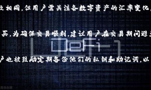   如何通过tpWallet直接购买USDT：完整指南  / 

 guanjianci tpWallet, USDT, 购买加密货币 /guanjianci 

随着数字货币市场的不断发展，越来越多的人开始关注如何购买和使用加密货币。近年来，USDT（Tether）作为一种与美元挂钩的稳定币，因其稳定性和流动性而备受欢迎。而tpWallet作为一款热门的数字货币钱包，因其方便的操作和多功能特点，使得用户可以更轻松地进行加密货币的购买和管理。本文将详细介绍如何通过tpWallet直接购买USDT的流程，包括平台的使用方法、注意事项等，帮助用户高效、顺利地完成交易。

一、tpWallet简介
tpWallet是一款多功能的加密货币钱包，支持多种数字资产的存储与管理。它提供了用户友好的界面和多重安全保障，帮助用户保护资产。在tpWallet中，用户不仅可以进行资产存储，还能够进行交易、兑换等操作。其充值、提现、购买和转账功能，可以方便地满足用户的加密货币需求。

二、购买USDT的必要准备
在决定通过tpWallet购买USDT之前，用户需要完成一些必要的准备工作。这些准备工作的主要目标是确保用户的交易能够顺利进行，而不会在购买过程中遇到问题。以下是用户应该注意的几个方面：

strong1. 创建和验证tpWallet账户/strongbr
首先，用户需下载并安装tpWallet应用，随后注册一个账户。在注册时，需提供相关信息并接受相关条款与条件。完成注册后，为保障账户安全，建议用户开通二步验证，以增强账户的安全性。

strong2. 充值法币或其他数字资产/strongbr
在tpWallet中购买USDT，用户需要有足够的法币或其他数字资产作为支付手段。用户可以通过银行转账或其他数字资产转入tpWallet进行充值，确保在购买时可用资金充足。

strong3.了解USDT的当前市场价格/strongbr
在进行购买前，用户需要对USDT的市场价格进行合理评估。可以通过平台内置的市场工具，查看USDT与其它货币的实时交易价格，选择合适的购买时机。

三、通过tpWallet购买USDT的步骤
完成上述准备工作后，用户可以按照以下步骤在tpWallet中直接购买USDT：

strong1. 打开tpWallet应用并登录/strongbr
首先，用户需打开tpWallet应用并使用之前注册的账户信息进行登录。在主界面，用户可以看到工具菜单，包括资产、交易、兑换等功能。

strong2. 选择“购买”选项/strongbr
点击主菜单中的“购买”选项。此时，平台会列出可购的加密货币及其对应的汇率。在列表中找到USDT，点击进入购买页面。

strong3. 输入购买金额/strongbr
在USDT购买页面，用户需输入希望购买的金额。tpWallet会自动计算出所需支付的法币或对应数字资产的数量。用户需确认输入无误，确保资金充足。

strong4. 选择支付方式并进行支付/strongbr
用户在确认购买金额后，需选择支付方式。tpWallet支持多种支付方式，包括银行卡、第三方支付平台等。选择好支付方式后，根据提示完成支付流程。

strong5. 等待资产到账/strongbr
支付成功后，用户需稍等待片刻，USDT将会自动到账到用户的tpWallet账户中。用户可以在资产管理中查看到账信息。

四、购买USDT的注意事项
在通过tpWallet购买USDT时，用户需要注意以下几点，以避免潜在的风险与困扰：

strong1. 确保网络环境安全/strongbr
在进行加密货币交易时，请务必确保操作网络安全。尽量避免在公共网络下进行交易，以防止信息被盗取。

strong2. 确认交易信息无误/strongbr
用户在交易前需仔细核对购买信息，确保资产类别、数量和支付方式都完全正确，避免因错误操作带来的损失。

strong3. 注意平台操作指南/strongbr
tpWallet会在应用内提供详尽的操作说明和即时通知，用户在购买过程中，遵循这些提示可以大大降低操作失误率。

strong4. 保持软件更新/strongbr
为了获得更好的安全性与市场功能，用户应定期更新tpWallet应用程序，使用最新版本以确保交易的安全与高效。

五、常见问题解答
通过tpWallet购买USDT可能会遇到一些疑问，以下是最常见的五个问题：

Q1: 购买USDT的手续费是多少？
tpWallet在进行USDT购买时，可能会收取一定的手续费，具体手续费率取决于用户选择的支付方式。例如，银行转账的手续费通常比信用卡支付低。此外，tpWallet平台间接交易可能会因为市场流动性问题产生额外手续费。用户在进行交易前，可查看平台的手续费政策，确保知道每一笔费用。

Q2: 购买的USDT是否可以随时提取？
用户在成功购买USDT后，可以随时将其提取到其他钱包或交易所。tpWallet通常提供提币服务，但用户需要注意提币时可能会有网络手续费，这取决于区块链网络的当前状态。提取时，还需要考虑到提币地址的准确性，确保不会因地址错误造成损失。

Q3: tpWallet是否支持多种货币的购买？
是的，tpWallet支持多种数字货币的购买，包括但不限于比特币、以太坊及其他主流数字货币。用户在选择购买时只需在“购买”界面中选择对应的数字资产进行购买。每种资产的购买流程大致相同，但用户需关注各数字资产的汇率变化，选择合适的购买时机。

Q4: 如果购买失败，会发生什么？
在完成USDT购买的过程中，若遇到网络故障、支付未成功、额度不足等情况，订单会被标记为失败。在这种情况下，tpWallet会向用户发送通知，并在账户中退款，用户可以根据提示进行重新购买。为确保交易顺利，建议用户在交易期间避免中断网络连接，确保支付系统的流畅运行。

Q5: tpWallet的安全性如何？
tpWallet investment fees是相对较低的。为了保护用户的资产安全，tpWallet采用了多重安全措施，包括二步验证、数据加密等。此外，仅在用户授权的情况下，平台会操作用户的资产。用户也被鼓励定期备份他们的私钥和助记词，以防意外丢失或账户角力。

综上所述，通过tpWallet直接购买USDT是一个相对简单高效的过程。用户只需完成必要的准备，按照步骤进行操作，并注意相关事项，就能顺利完成交易，从而实现他们的数字货币投资目标。