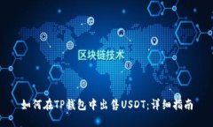 如何在TP钱包中出售USDT：详细指南