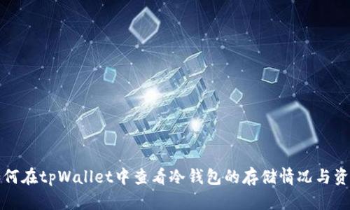 如何在tpWallet中查看冷钱包的存储情况与资产
