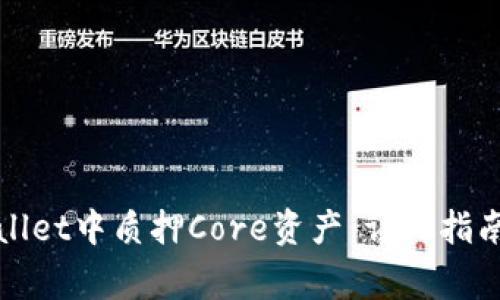 如何在tpWallet中质押Core资产：详细指南和注意事项