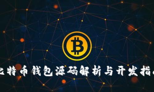 比特币钱包源码解析与开发指南