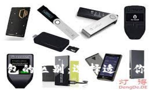 比特币冷钱包和热钱包的区别：选择适合你的数字货币存储方式