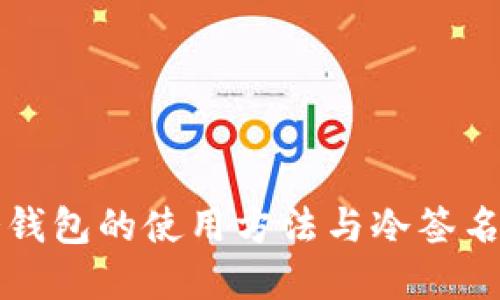 比特币冷钱包的使用方法与冷签名技术详解