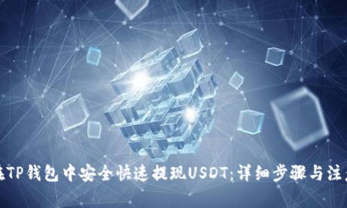 如何在TP钱包中安全快速提现USDT：详细步骤与注意事项