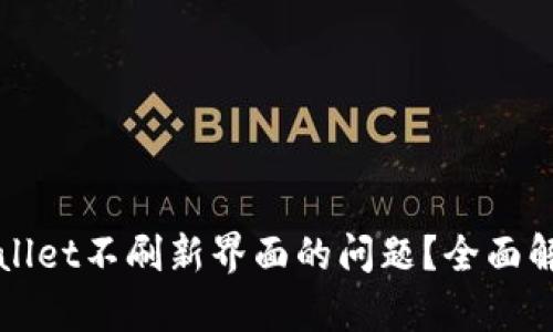 如何解决tpWallet不刷新界面的问题？全面解析与解决方案