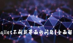 如何解决tpWallet不刷新界面的问题？全面解析与解