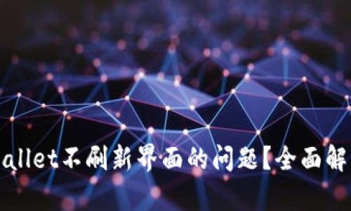 如何解决tpWallet不刷新界面的问题？全面解析与解决方案