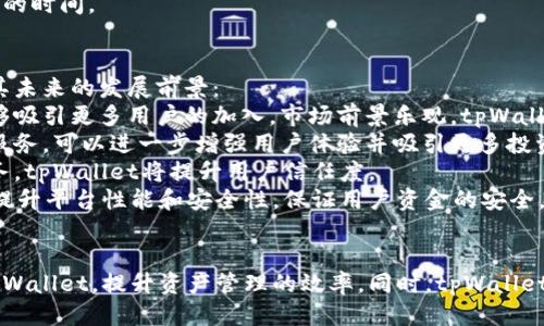 骨篇  
  tpWallet没有客服？详解问题及解决方案！ / 

tpWallet, 钱包, 客服 /guanjianci 

引言  
在数字货币迅速发展的今天，各类数字钱包如雨后春笋般涌现，tpWallet便是其中一个备受欢迎的选择。然而，用户在使用tpWallet的过程中常常遇到各种各样的问题，包括无法联系客服的情况。本文将深入探讨“tpWallet没有客服”这一话题，帮助原因，并提供详细的解决方案。

tpWallet的基本概述  
tpWallet是一个专注于提供安全、快速、便利的数字资产管理平台的数字钱包。用户可以通过tpWallet存储、交易各种类型的虚拟货币，包括比特币、以太坊等。随着加密货币市场的崛起，tpWallet也吸引了大量的用户，成为了不少投资者的首选。

为什么tpWallet没有客服？  
许多用户在使用tpWallet时会发现，它并不提供传统意义上的客服支持。这一现象有几个原因：  
首先，许多数字钱包，尤其是新兴钱包，为了降低运营成本，选择不设立专业客服团队。tpWallet可能将更多的资源投入到技术开发和平台安全上，以确保用户的资金安全和交易的快捷。  
其次，一些去中心化的数字钱包本身就是以自助服务为主的理念。在这种情况下，平台希望用户能够自主学习并解决问题，从而培养用户的独立性。  
最后，tpWallet的使用界面较为友好，平台提供了详细的FAQ和使用指南，用户可以通过这些文档来自助解决问题，而无需求助于客服。

tpWallet用户常见问题及解决方案  
虽然tpWallet没有传统的客服，用户在使用过程中依然会遇到诸如登录、交易失败等问题。以下是用户们常见的五个问题及其详细解决方案：

1. tpWallet登录失败怎么办？  
登录失败是tpWallet用户经常抱怨的问题之一，具体原因可能有以下几点：  
首先，用户可能输入了错误的账户名或密码。在这情况下，用户可以尝试重置密码。通常，tpWallet会在登录页面提供找回密码的选项，用户需要通过注册时填写的邮箱地址进行身份验证，随后即可重置密码。  
其次，如果用户的网络连接不稳定，可能会导致加载失败或登录卡顿。这时，用户应检查自己的网络状况，必要时更换网络环境，再尝试登录。  
另一个原因可能是tpWallet系统正在进行维护。此时，用户可留意官方渠道发布的维护通告。通常，维护会在一定时间内完成，用户可以稍后再尝试登录。  
最后，有些用户可能在使用旧版app，导致兼容性问题。推荐用户及时更新到最新版本，以获得更好的使用体验。

2. 如何查看交易记录？  
查看交易记录是每位投资者必备的需求，理解交易记录的查看方式也能帮助用户更好地管理自身资产。在tpWallet中，用户可以通过以下步骤查看交易记录：  
首先，登录账号后，进入主界面，从底部导航栏中找到“资产”选项，点击进入。在这个界面，用户能够选择不同类型的数字资产。  
然后，选择想要查看的资产，点击进入后，会看到该资产的详细信息。在详细信息页面，通常会列出该资产的所有交易记录，包括发送、接收、交易时间及交易金额等信息。  
如果需要导出交易记录，部分钱包还提供此功能。用户可以在交易记录界面找到“导出”按钮，选择时间范围，然后将记录导出为csv文件，方便打印和保存。  
如果用户无法查看到自己的交易记录，可能是网络问题或自身操作失误，重启tpWallet或更新至最新版本常常能解决此问题。

3. 如何安全使用tpWallet？  
安全性一直是数字钱包用户所关心的问题，tpWallet也提供了一些保障措施，用户也需要了解必要的安全使用技巧：   
首先，用户在注册tpWallet时务必要使用复杂的密码，并定期修改。使用字母、数字及特殊符号组合的密码，更难以被猜测。  
其次，用户应启用两步验证（2FA）。这一额外的安全层，能有效防止未经授权的登录，确保用户账户安全。  
参加tpWallet的活动时，不要随意点击陌生链接，特别是通过邮件或社交平台发送的钓鱼链接。此外，用户

在设备上存储私钥前，应该确保设备没有被恶意软件感染。  
最后，定期检查账户的登录历史，确保没有陌生设备移动。如果发现异常，立即更改密码并启用额外的安全措施。 

4. 如何解决交易失败问题？  
交易失败是用户在使用tpWallet过程中可能会遇到的另一个问题，这通常会令用户感到困惑。以下是一些可能导致交易失败的原因及解决办法：  
首先，网络不稳定或延迟可能会导致交易失败。用户应确保在稳定的网络环境下进行交易，必要时切换至更可靠的网络。  
其次，用户需确认账户中是否有足够的余额来覆盖交易费用。若余额不足，系统自然无法完成交易。建议用户在交易前检查账户余额，并确保充足。  
另外，数字货币的区块链网络可能出现拥堵，导致交易处理速度变慢。在这种情况下，用户可以尝试提交较高的交易费用，以提高交易处理的优先级。  
如果交易失败依然无解，可以查看tpWallet的公告，了解是否平台方面存在系统故障或专门的维护时间，将影响交易的时间。

5. tpWallet的未来发展前景如何？  
tpWallet作为一款数字货币钱包，在行业竞争中面临着各种压力，然而，它也拥有良好的发展空间，让我们一起探讨其未来的发展前景：  
首先，随着加密货币市场的不断扩大，数字钱包的需求日益增长。tpWallet凭借其便捷的操作及良好的用户体验，能够吸引更多用户的加入。市场前景乐观，tpWallet将受益于这一趋势。  
其次，tpWallet可以探索与其他区块链项目的合作，不断丰富自身的功能。例如，推出更加多样化的资产管理与交易服务，可以进一步增强用户体验并吸引更多投资者。  
再者，随着法律法规的日益完善，tpWallet需逐步合规化运营，以应对未来可能的行业监管。通过提供合规的金融服务，tpWallet将提升用户信任度。  
最后，持续的技术更新与安全性加强，将会是tpWallet立足市场的核心竞争力。随着技术的迭代，tpWallet能够不断提升平台性能和安全性，保证用户资金的安全，从而在数字钱包行业中保持领先地位。

总结  
虽然tpWallet没有客服，但用户可以通过多种方式解决大部分问题。了解并掌握这些信息，将帮助用户更好地使用tpWallet，提升资产管理的效率。同时，tpWallet在未来的发展中也面临着诸多机遇和挑战，期待其能在市场中更好地发展。  