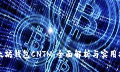 以太坊钱包CNTM：全面解析与实用指南