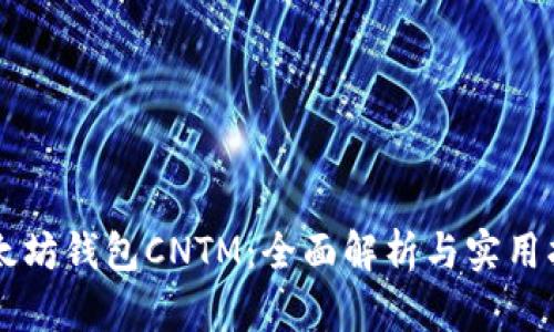以太坊钱包CNTM：全面解析与实用指南