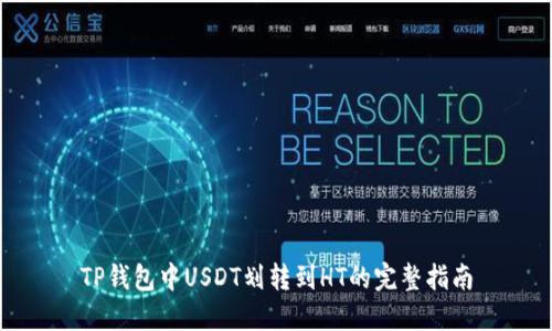 TP钱包中USDT划转到HT的完整指南