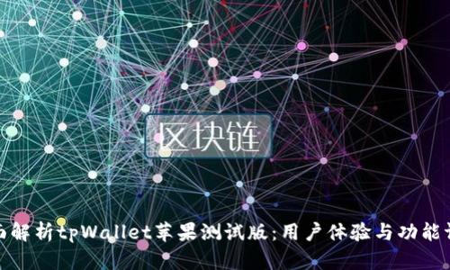 全面解析tpWallet苹果测试版：用户体验与功能评测