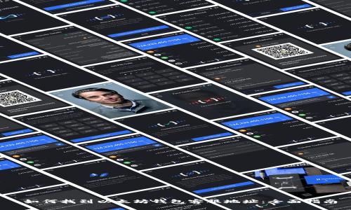  如何找到以太坊钱包客服地址：全面指南