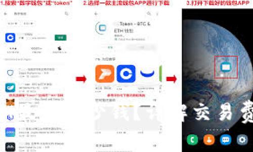 tpWallet转ETH最少多少钱？详解交易费用及操作方法