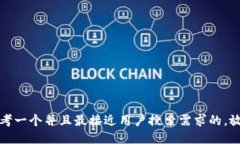 思考一个并且最接近用户搜索需求的，放进