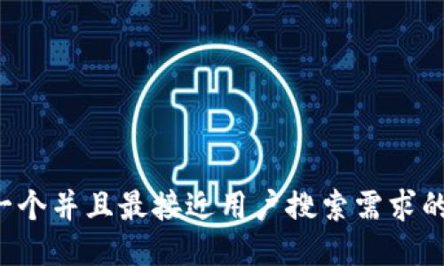 思考一个并且最接近用户搜索需求的，放进