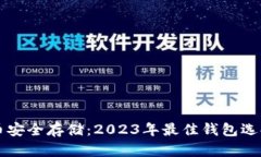 虚拟币安全存储：2023年最佳钱包选择指南