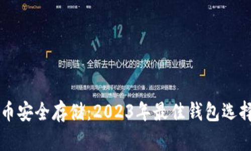 虚拟币安全存储：2023年最佳钱包选择指南